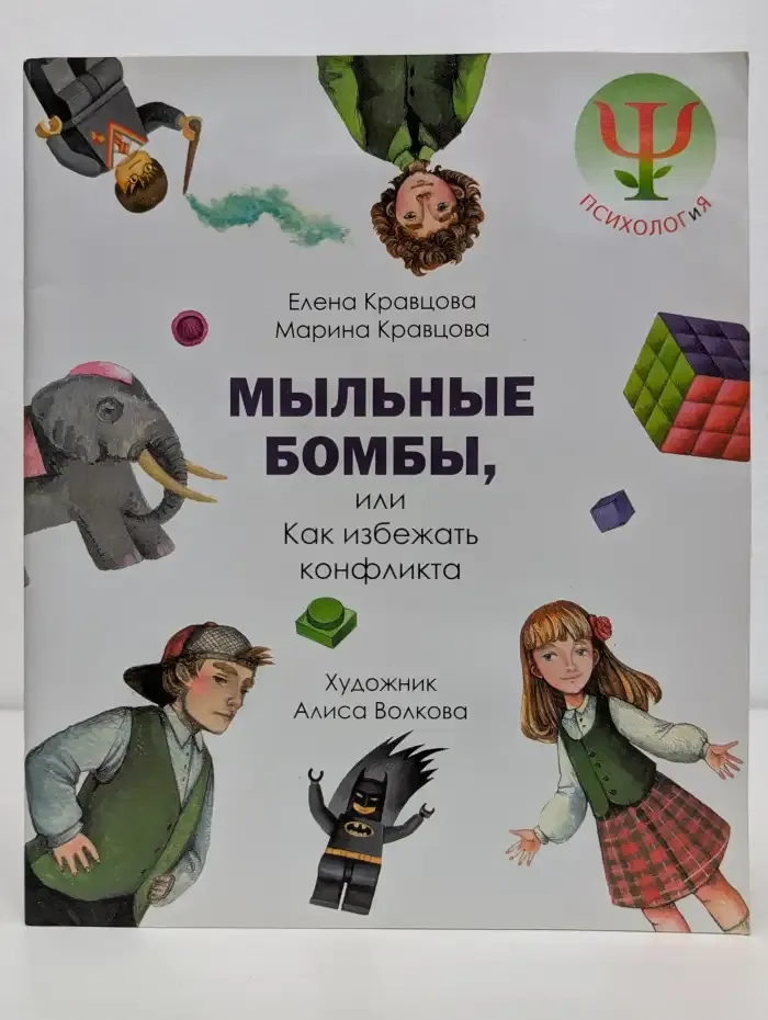 Мыльные бомбы, или Как избежать конфликта