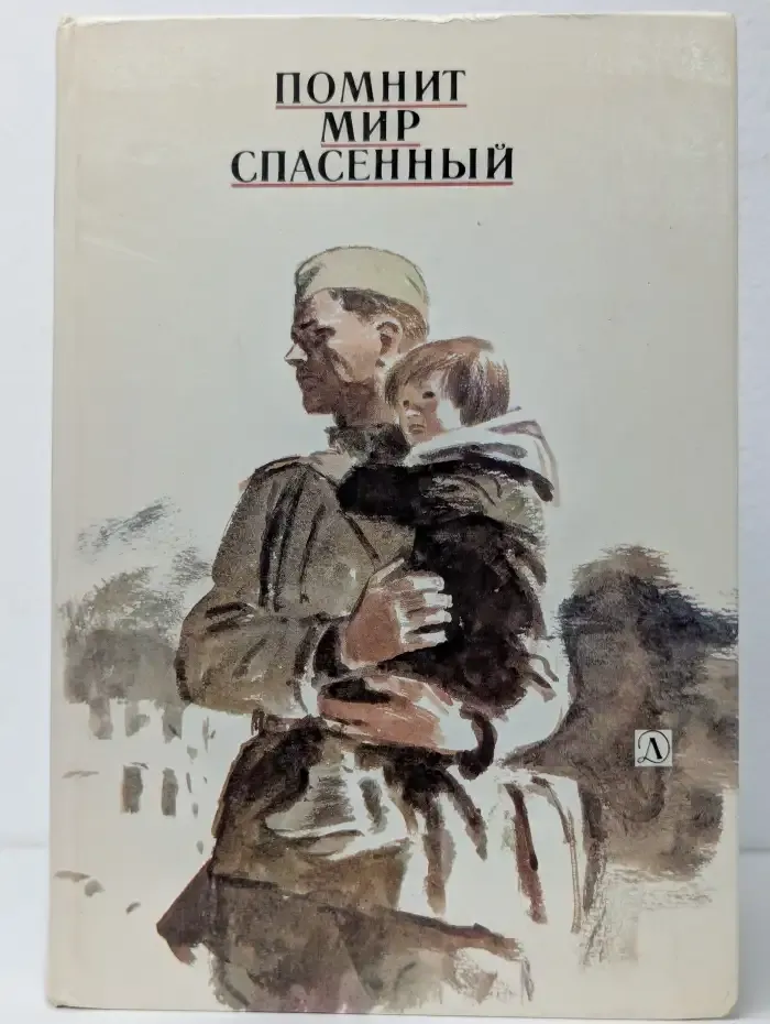 Помнит мир спасенный