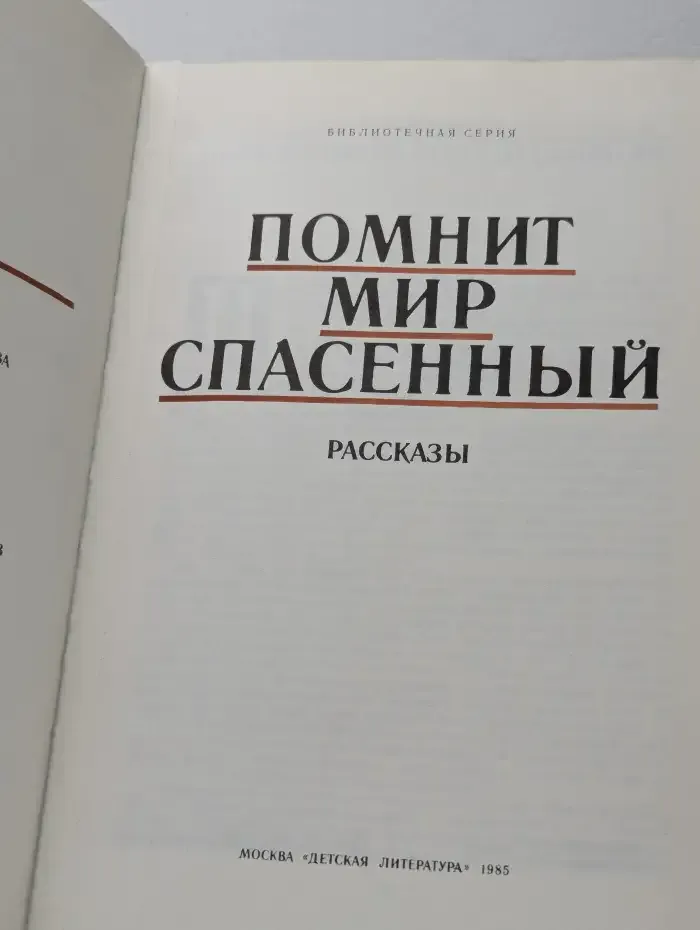 Помнит мир спасенный