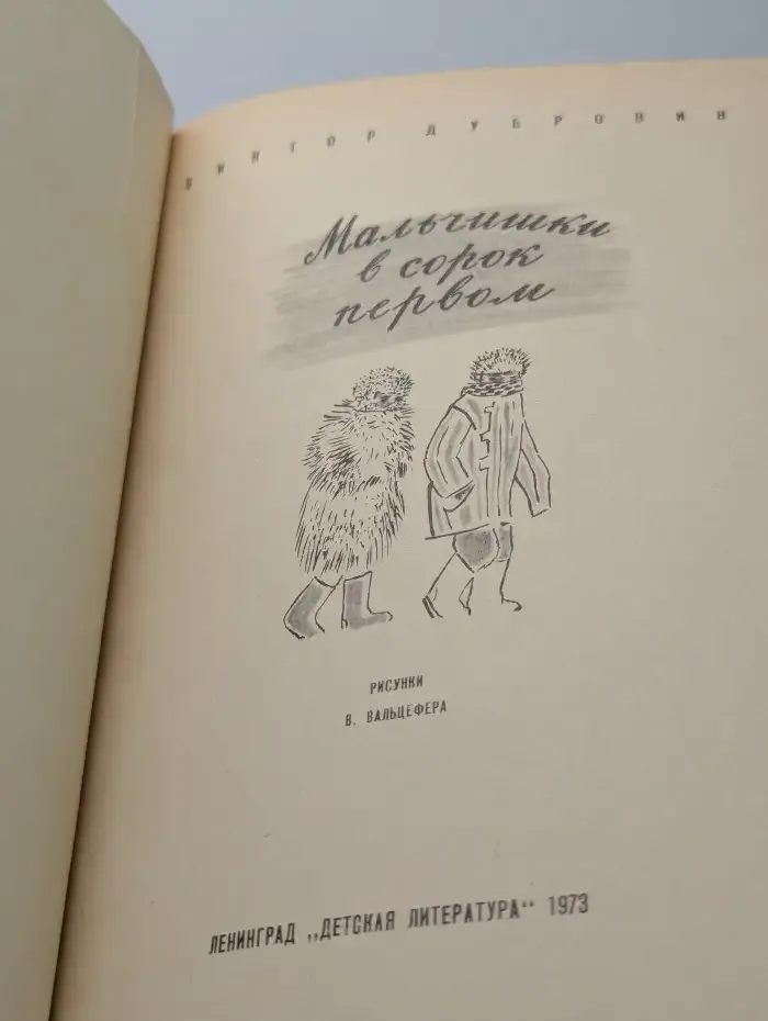 Мальчишки в сорок первом