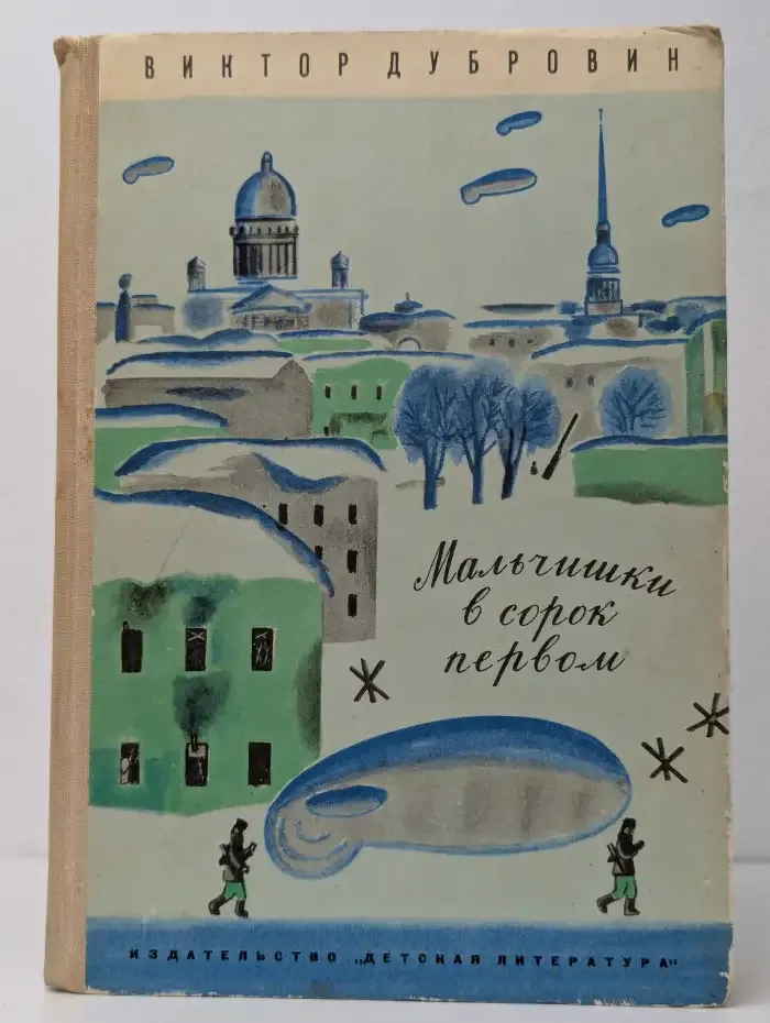 Мальчишки в сорок первом