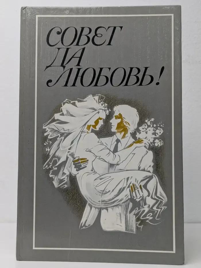 Совет да любовь!