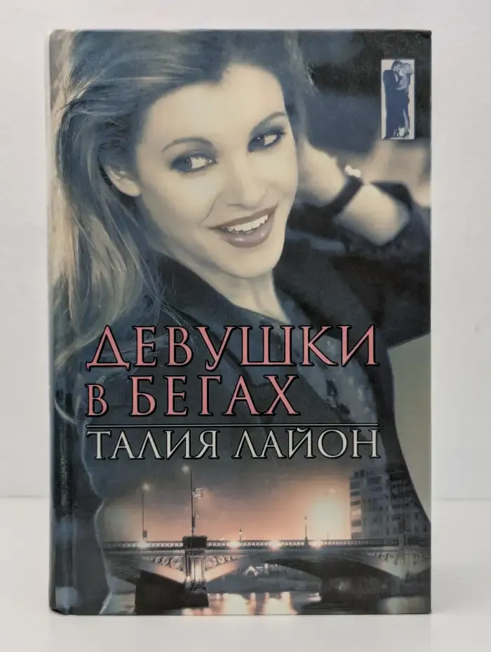 Девушки в бегах