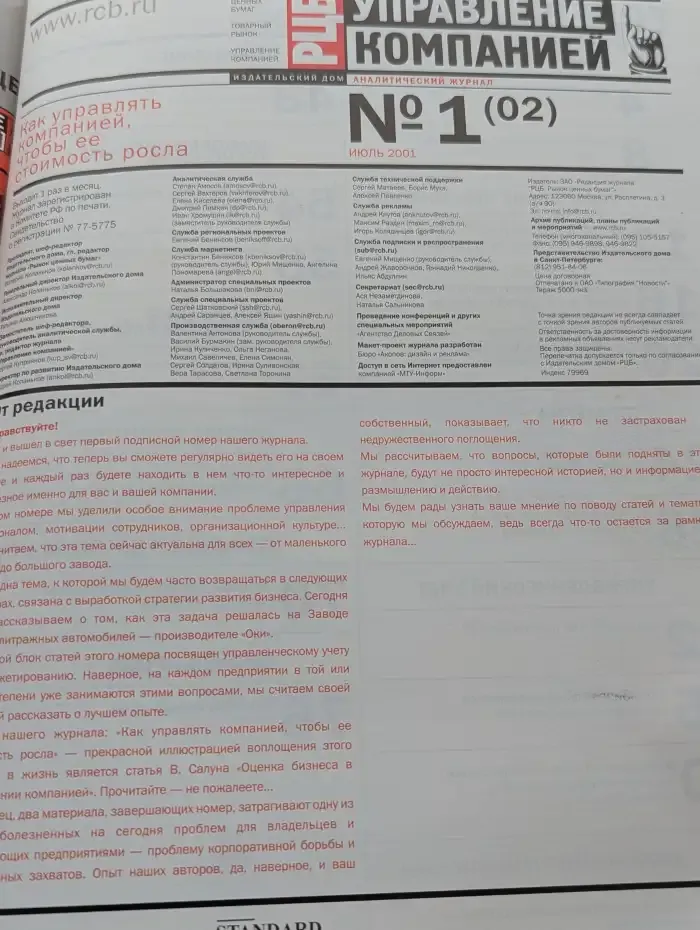 РЦБ Управление компанией №1/ 2001