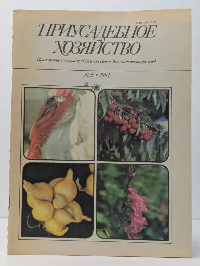 Приусадебное хозяйство №5. 1991