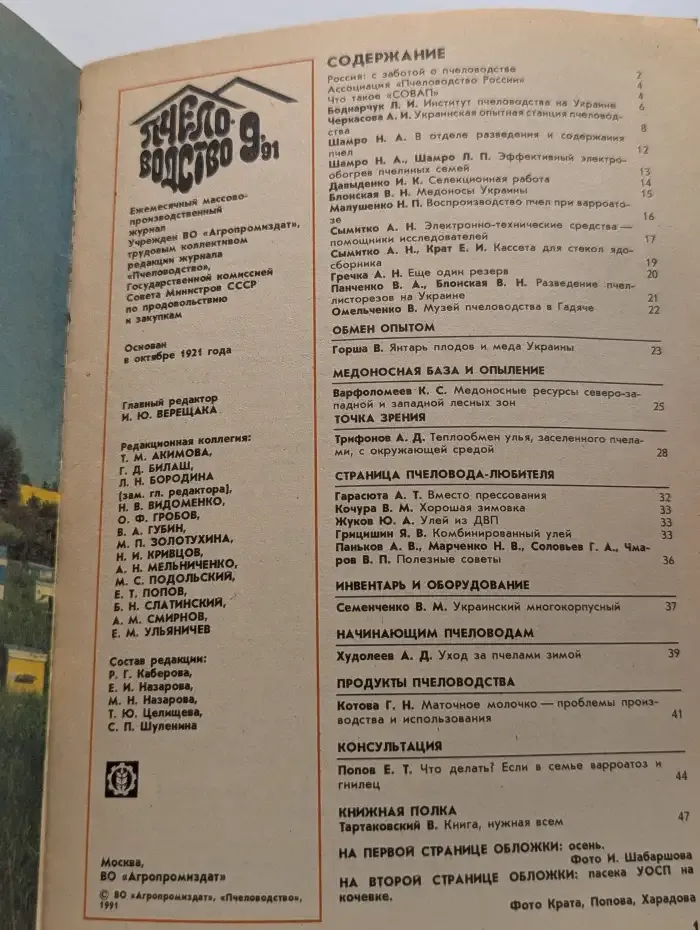Пчеловодство. Выпуск № 9/1991