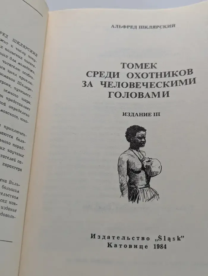 Томек среди охотников за человеческими головами
