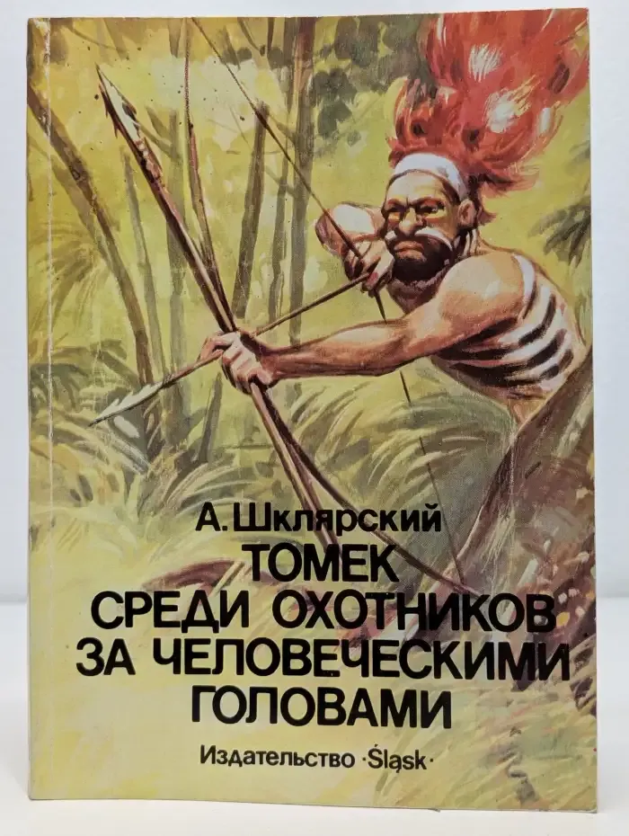 Томек среди охотников за человеческими головами