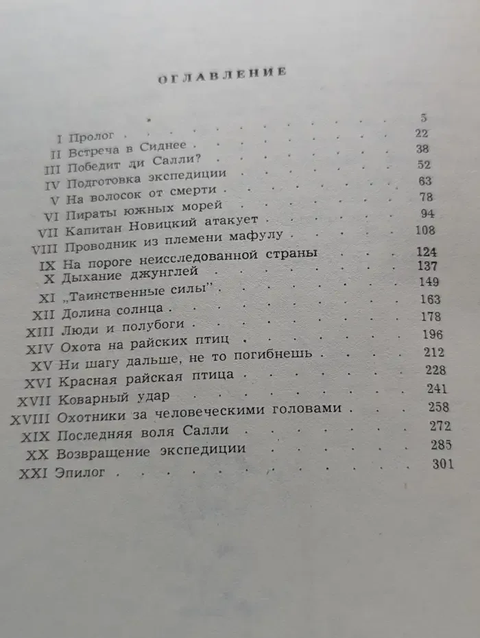 Томек среди охотников за человеческими головами