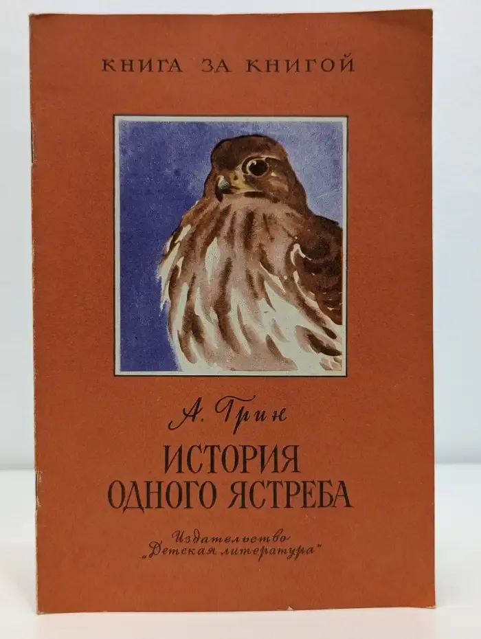 История одного ястреба