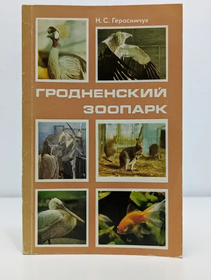 Гродненский зоопарк
