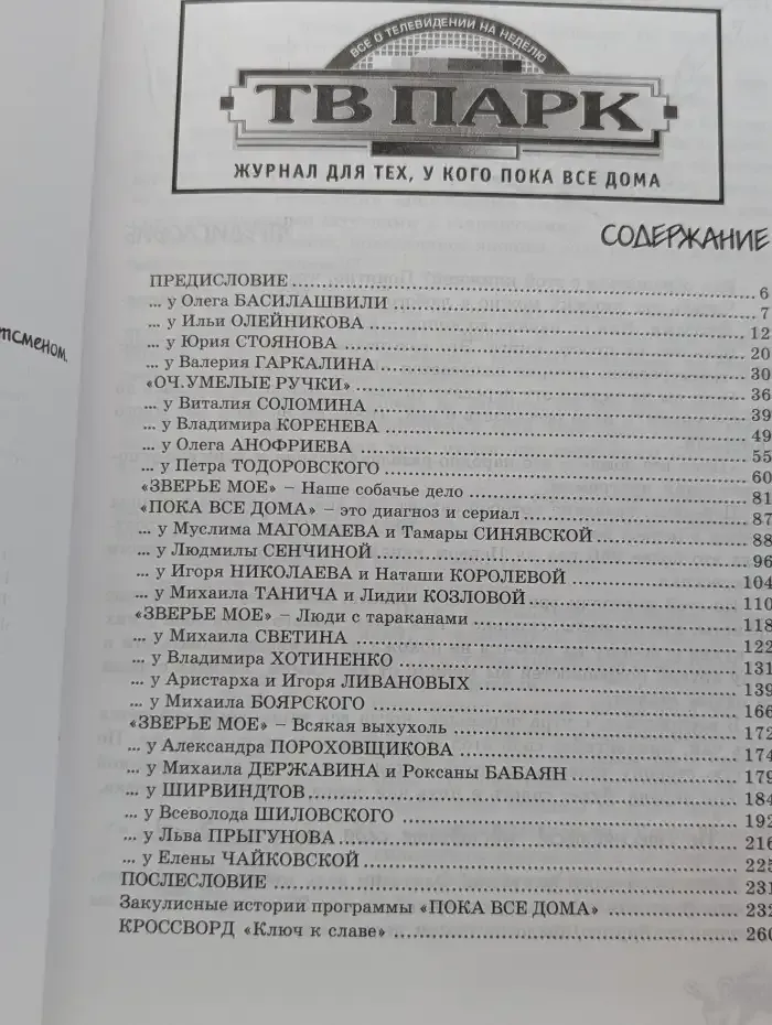 Пока все дома