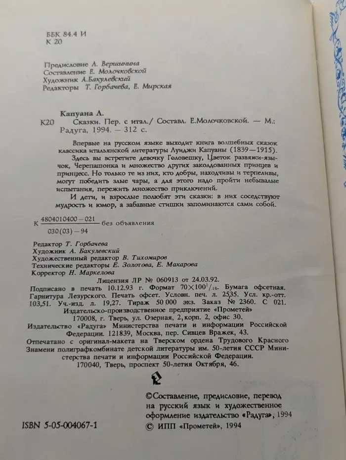 Луиджи Капуана. Сказки