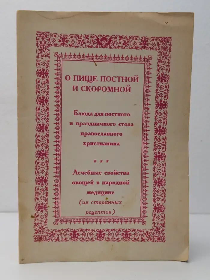 О пище постной и скоромной