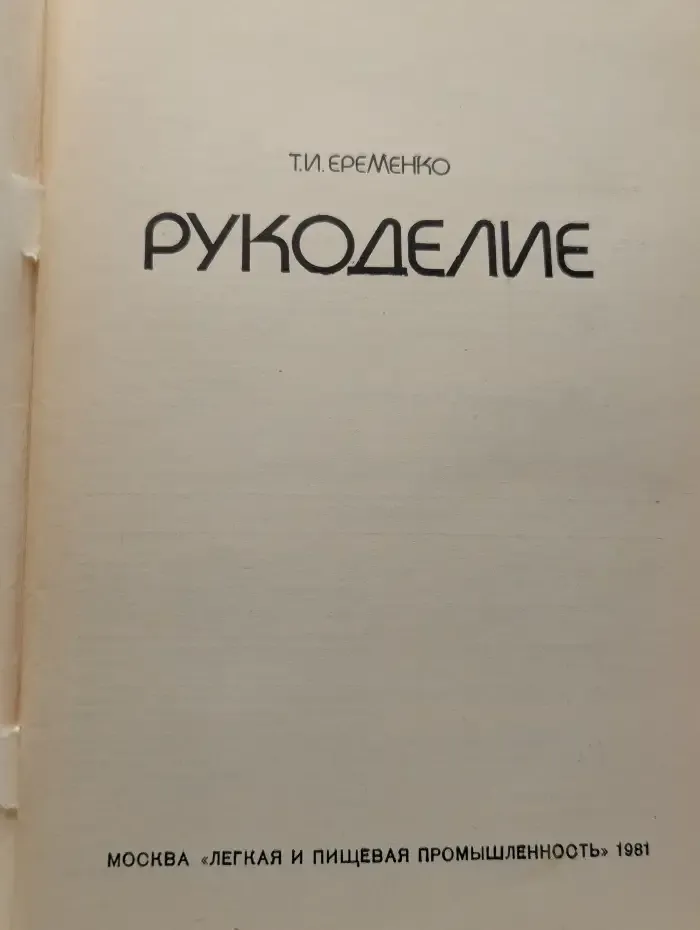 Рукоделие