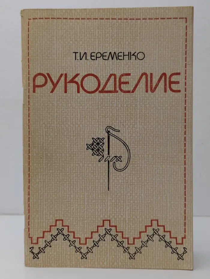 Рукоделие