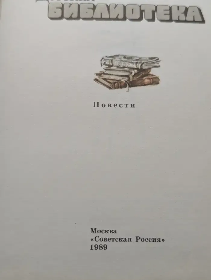 А. А. Лиханов. Повести