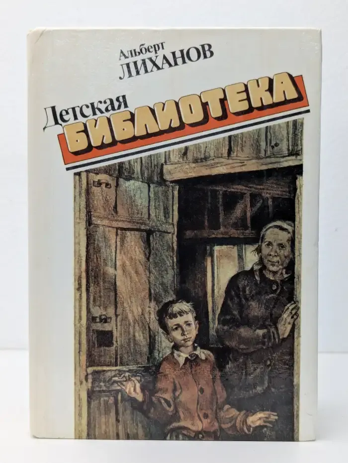 А. А. Лиханов. Повести
