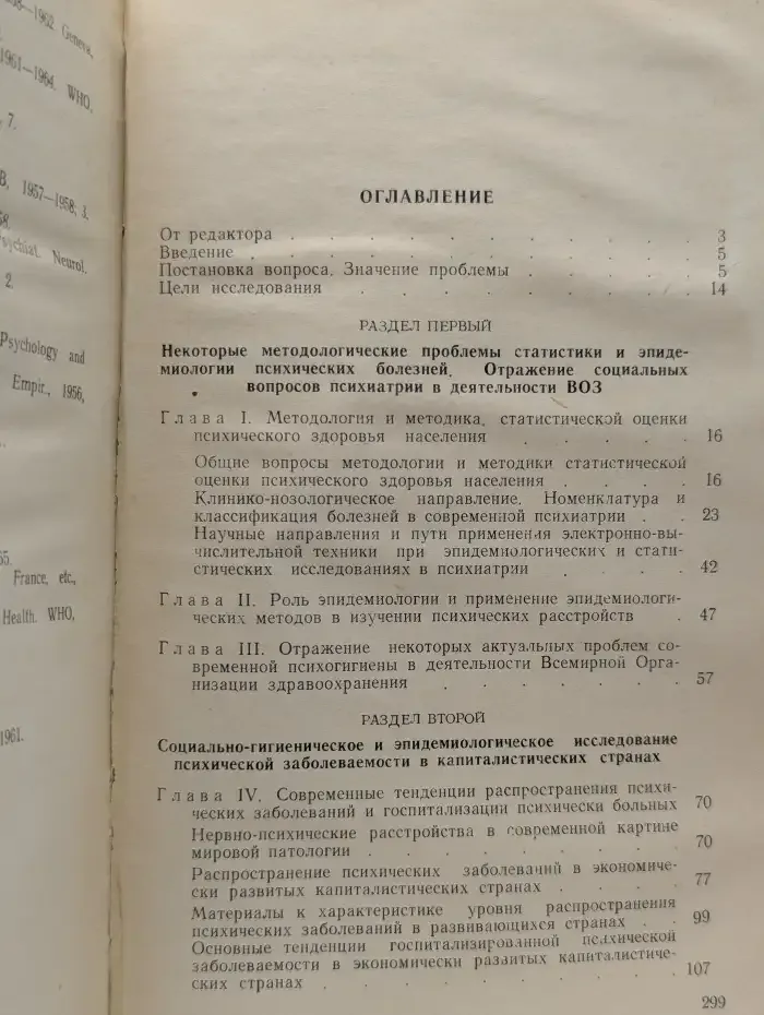 Психическая заболеваемость в некоторых странах в XX веке (Социально-гигиеническое исследование)