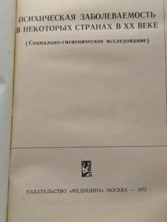 Психическая заболеваемость в некоторых странах в XX веке (Социально-гигиеническое исследование)