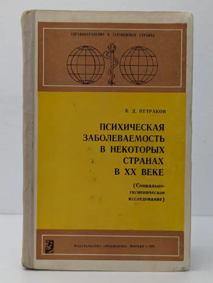 Психическая заболеваемость в некоторых странах в XX веке (Социально-гигиеническое исследование)