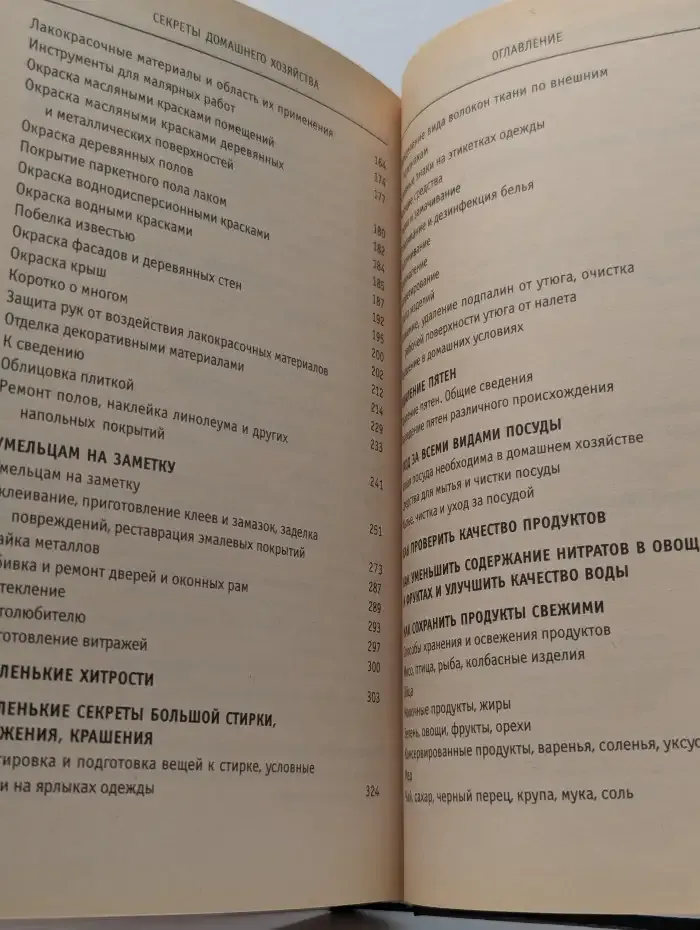 Секреты домашнего хозяйства. Универсальный справочник