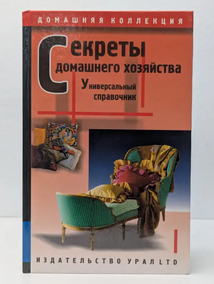 Секреты домашнего хозяйства. Универсальный справочник