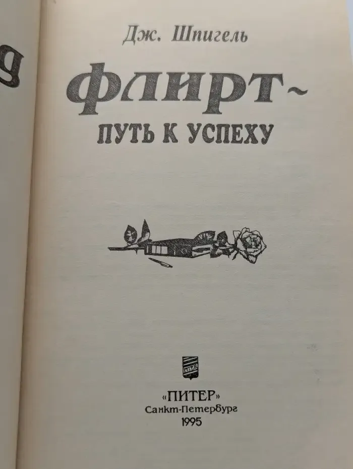 Флирт - путь к успеху
