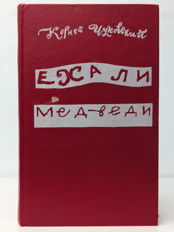 Ёхали медведи