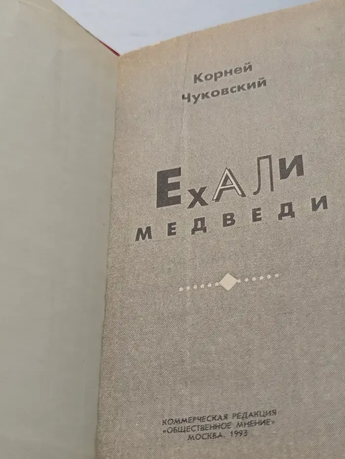 Ёхали медведи