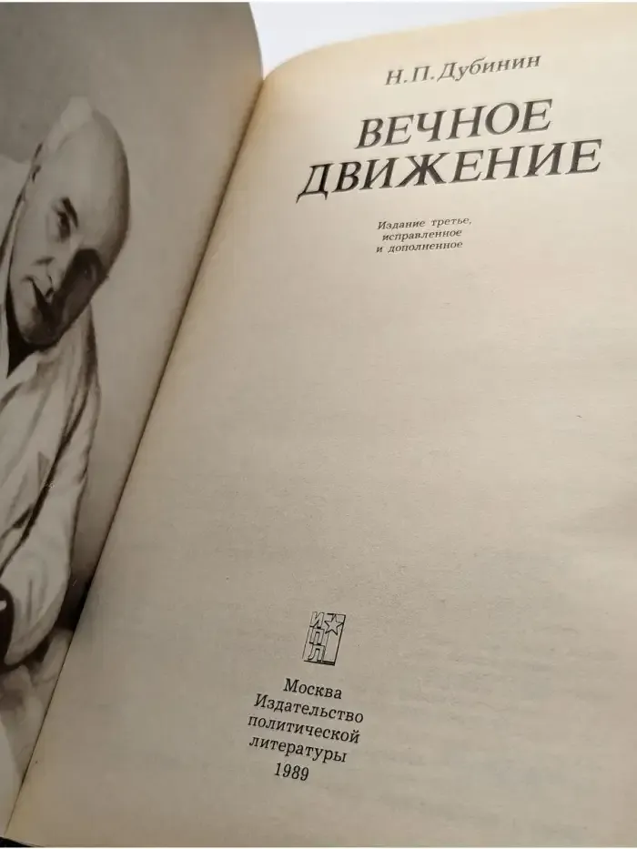 Вечное движение. Воспоминания