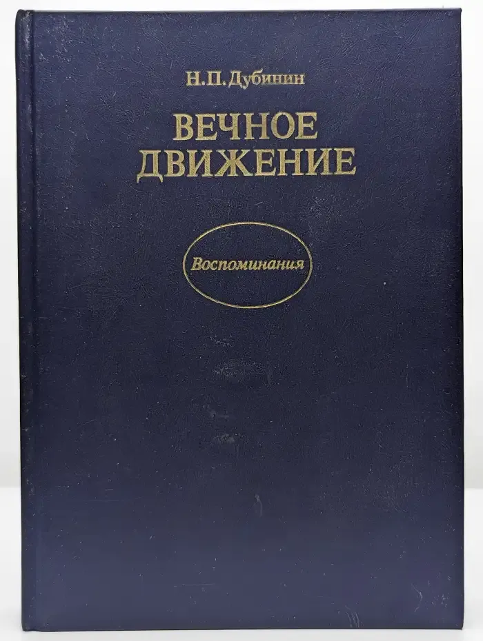 Вечное движение. Воспоминания