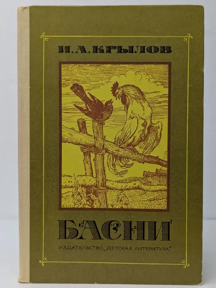 И. А. Крылов. Басни