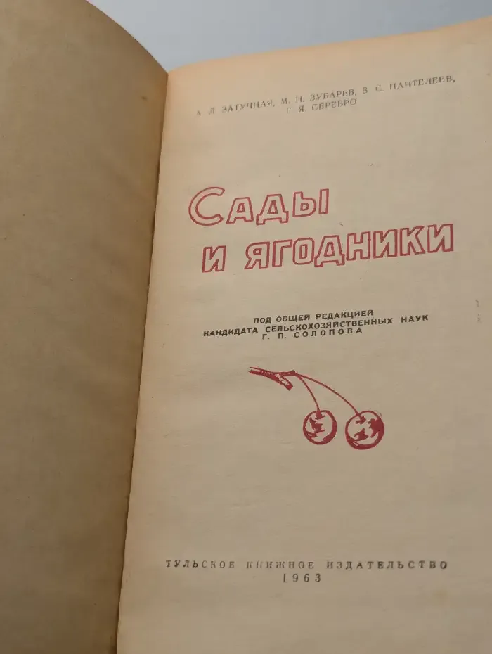 Сады и ягодники