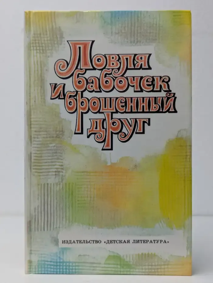 Ловля бабочек и брошенный друг