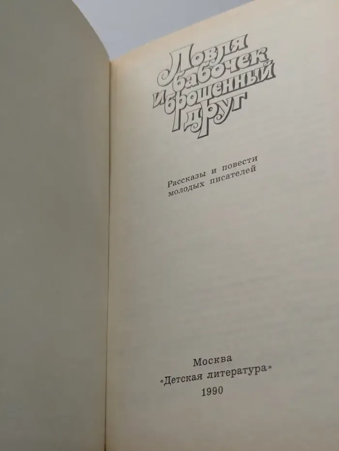 Ловля бабочек и брошенный друг