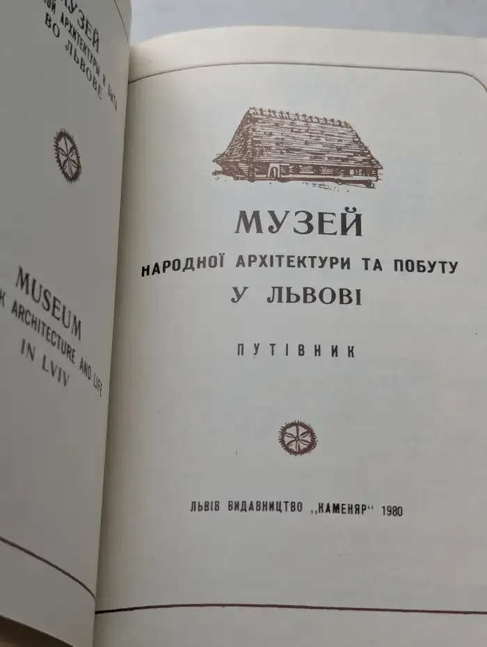 Музей народной архитектуры и быта во Львове
