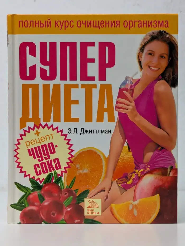 Супердиета. Полный курс очищения организма