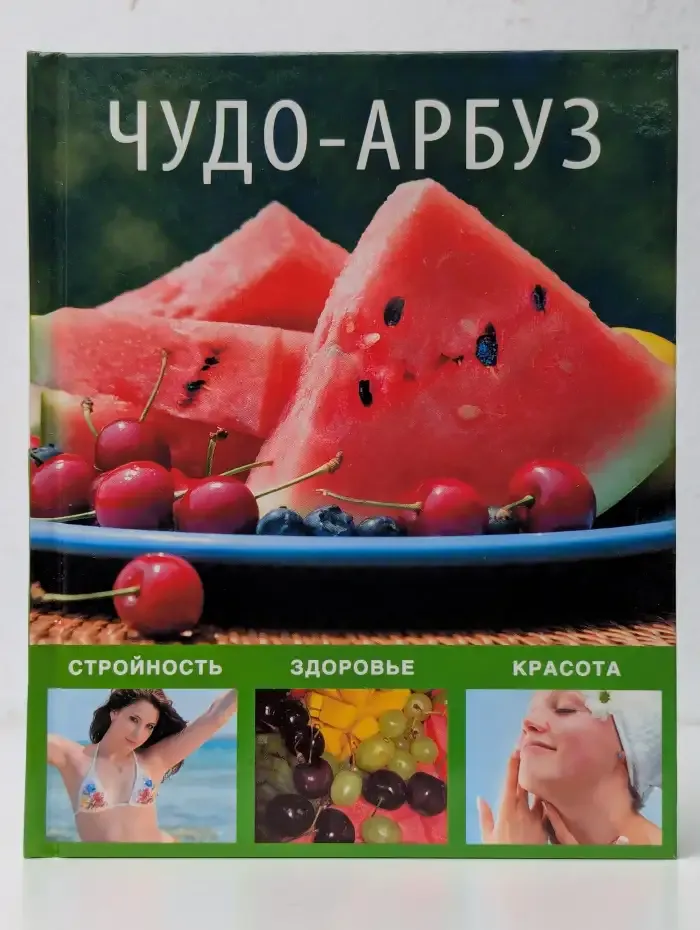 Чудо-арбуз. Здоровье, стройность, красота