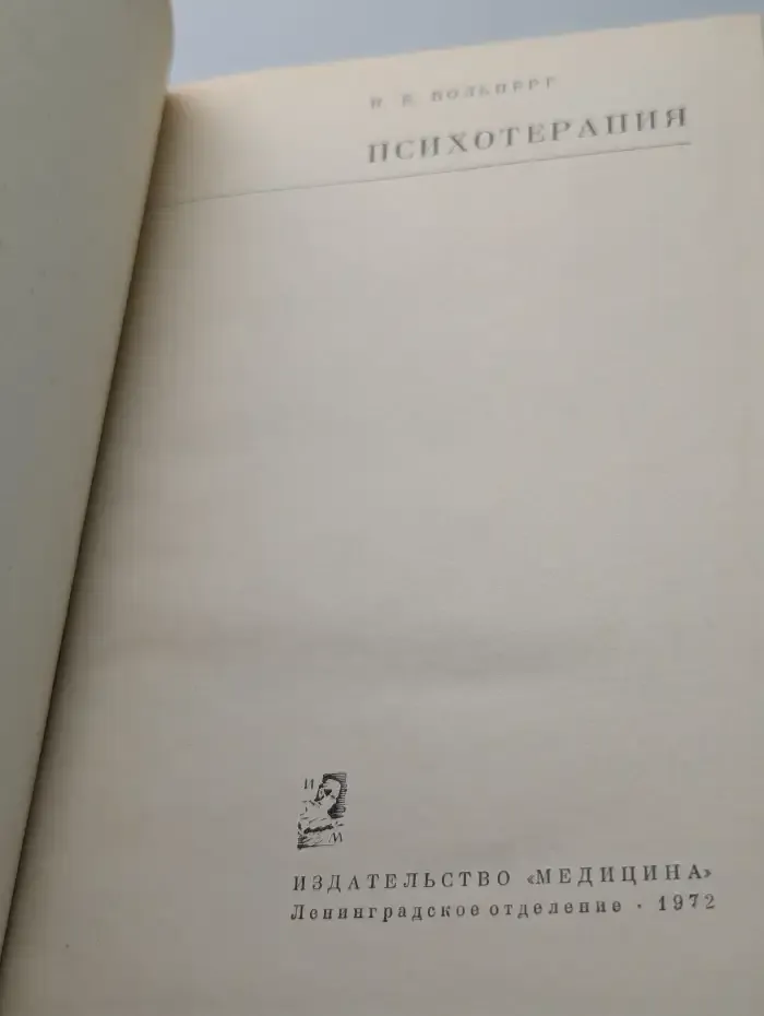 Психотерапия