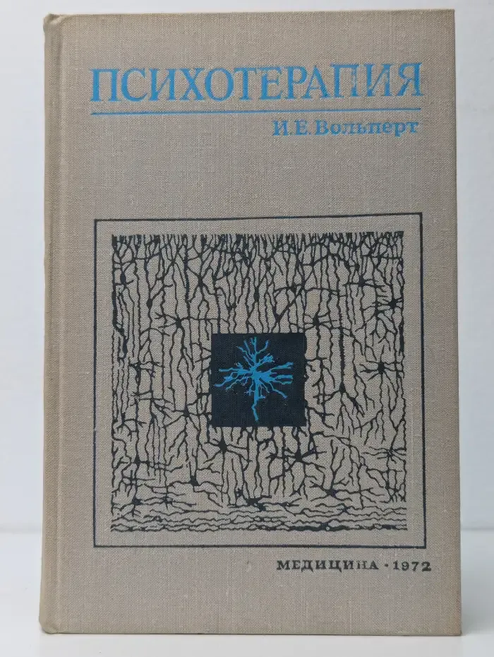 Психотерапия