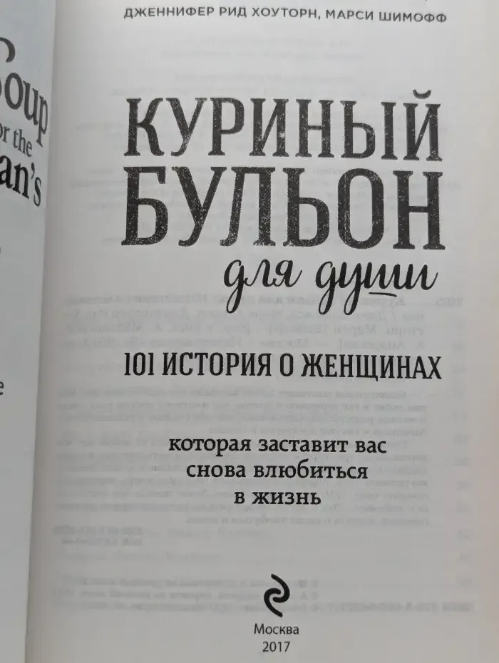 Куриный бульон для души. 101 история о женщинах