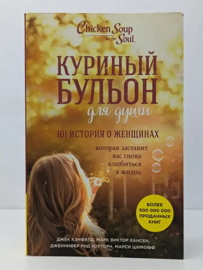 Куриный бульон для души. 101 история о женщинах