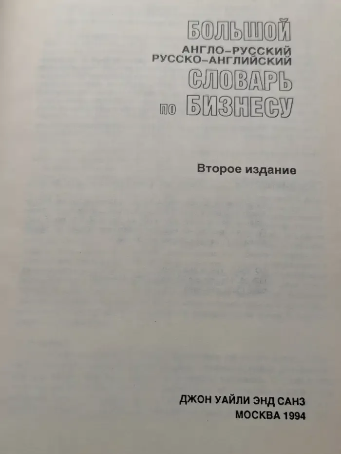 Большой англо-русский, русско-английский словарь по бизнесу