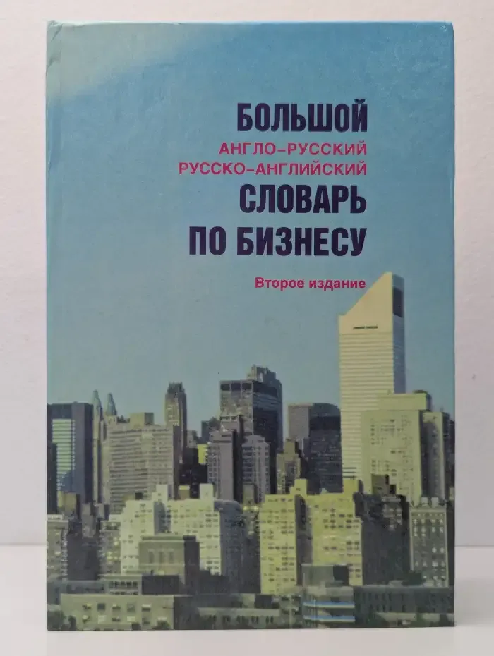 Большой англо-русский, русско-английский словарь по бизнесу
