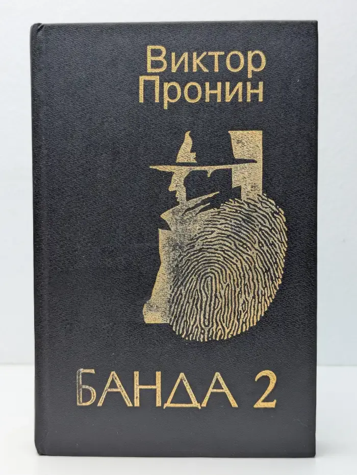 Банда 2