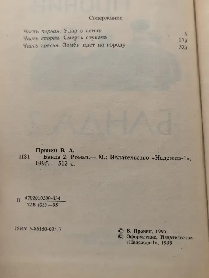 Банда 2