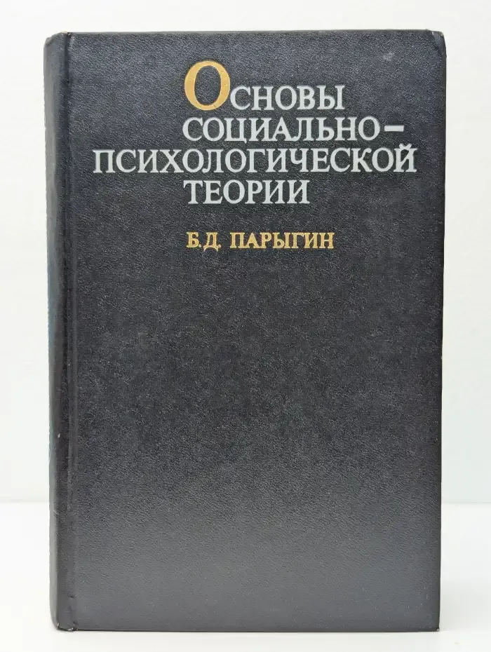 Основы социально-психологической теории