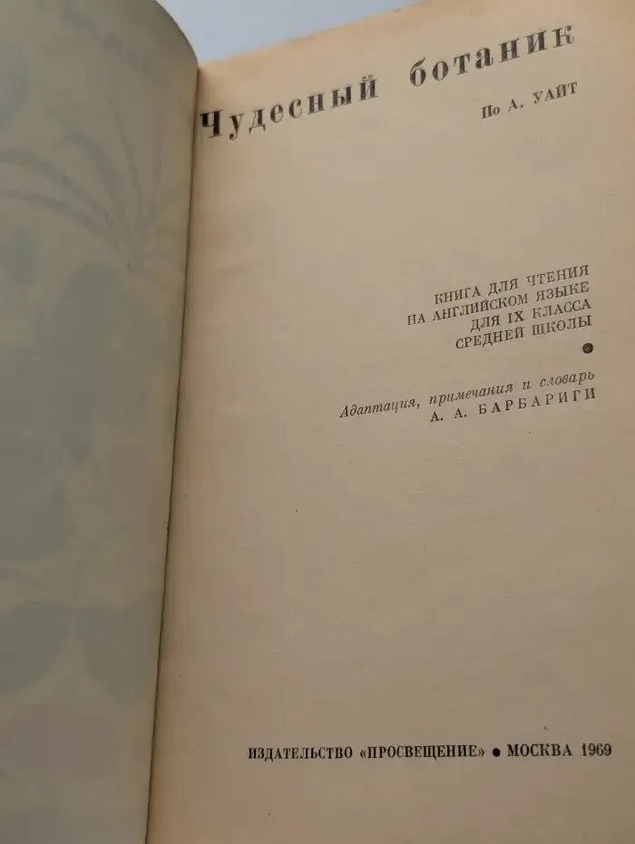 Чудесный ботаник