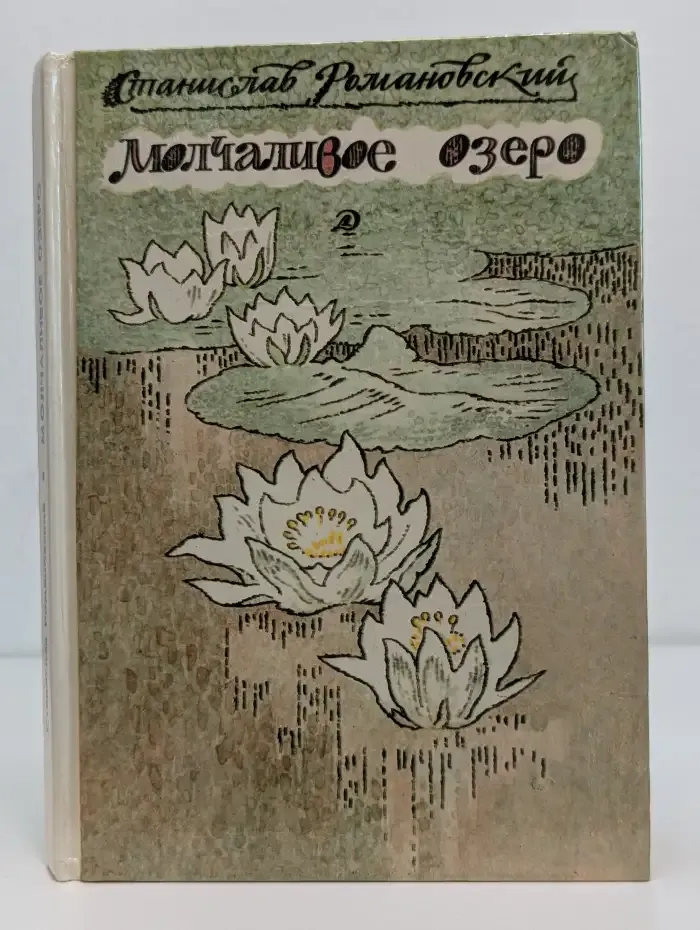 Молчаливое озеро